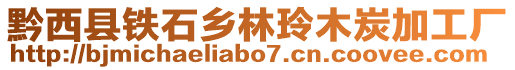 黔西縣鐵石鄉(xiāng)林玲木炭加工廠