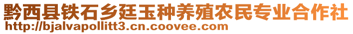 黔西縣鐵石鄉(xiāng)廷玉種養(yǎng)殖農(nóng)民專業(yè)合作社