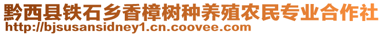 黔西縣鐵石鄉(xiāng)香樟樹種養(yǎng)殖農(nóng)民專業(yè)合作社