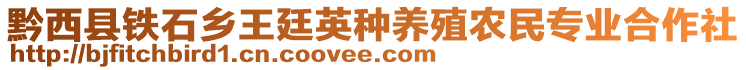 黔西縣鐵石鄉(xiāng)王廷英種養(yǎng)殖農(nóng)民專業(yè)合作社