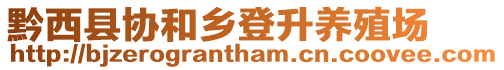黔西縣協和鄉登升養殖場