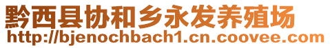 黔西縣協(xié)和鄉(xiāng)永發(fā)養(yǎng)殖場