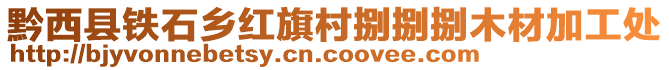黔西縣鐵石鄉紅旗村捌捌捌木材加工處