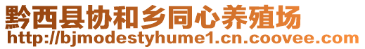 黔西縣協和鄉同心養殖場