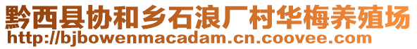 黔西縣協(xié)和鄉(xiāng)石浪廠村華梅養(yǎng)殖場(chǎng)