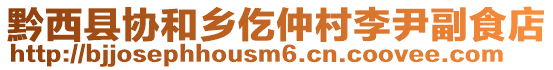 黔西縣協和鄉仡仲村李尹副食店