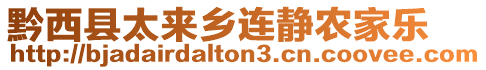 黔西縣太來鄉連靜農家樂