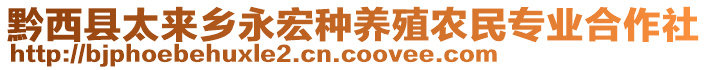 黔西縣太來鄉永宏種養殖農民專業合作社