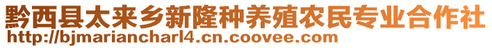 黔西縣太來鄉(xiāng)新隆種養(yǎng)殖農(nóng)民專業(yè)合作社