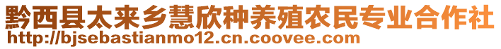 黔西縣太來鄉(xiāng)慧欣種養(yǎng)殖農(nóng)民專業(yè)合作社