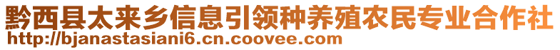 黔西縣太來(lái)鄉(xiāng)信息引領(lǐng)種養(yǎng)殖農(nóng)民專業(yè)合作社