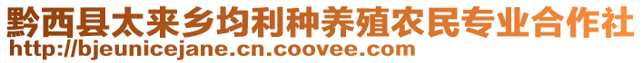 黔西縣太來(lái)鄉(xiāng)均利種養(yǎng)殖農(nóng)民專(zhuān)業(yè)合作社