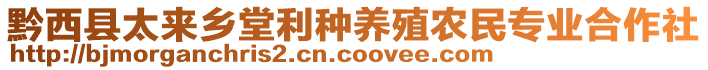 黔西縣太來(lái)鄉(xiāng)堂利種養(yǎng)殖農(nóng)民專業(yè)合作社