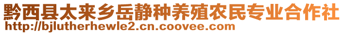 黔西縣太來(lái)鄉(xiāng)岳靜種養(yǎng)殖農(nóng)民專(zhuān)業(yè)合作社