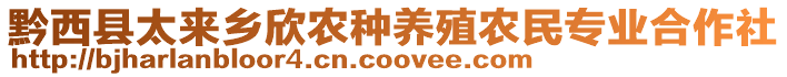 黔西縣太來(lái)鄉(xiāng)欣農(nóng)種養(yǎng)殖農(nóng)民專業(yè)合作社