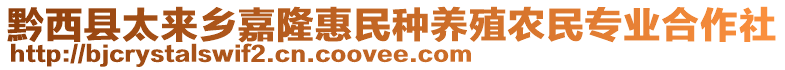 黔西縣太來鄉(xiāng)嘉隆惠民種養(yǎng)殖農(nóng)民專業(yè)合作社