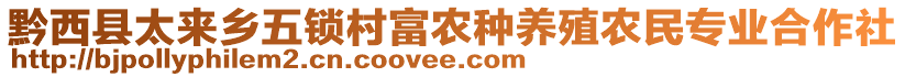 黔西縣太來鄉(xiāng)五鎖村富農(nóng)種養(yǎng)殖農(nóng)民專業(yè)合作社