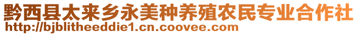 黔西縣太來(lái)鄉(xiāng)永美種養(yǎng)殖農(nóng)民專(zhuān)業(yè)合作社