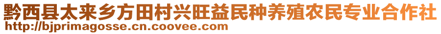 黔西縣太來鄉(xiāng)方田村興旺益民種養(yǎng)殖農民專業(yè)合作社