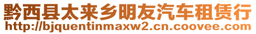 黔西縣太來(lái)鄉(xiāng)明友汽車租賃行