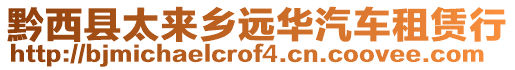 黔西縣太來鄉(xiāng)遠(yuǎn)華汽車租賃行