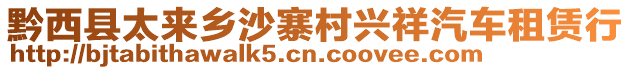 黔西縣太來鄉(xiāng)沙寨村興祥汽車租賃行