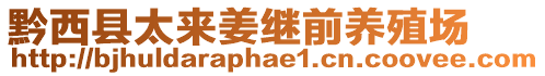 黔西縣太來姜繼前養(yǎng)殖場