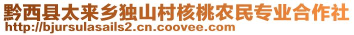 黔西縣太來鄉獨山村核桃農民專業合作社