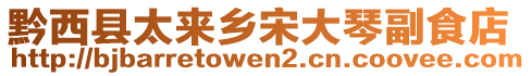 黔西縣太來(lái)鄉(xiāng)宋大琴副食店