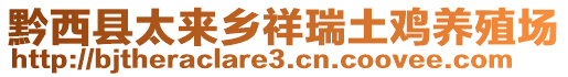 黔西縣太來鄉(xiāng)祥瑞土雞養(yǎng)殖場