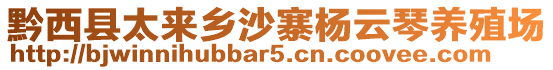 黔西縣太來(lái)鄉(xiāng)沙寨楊云琴養(yǎng)殖場(chǎng)
