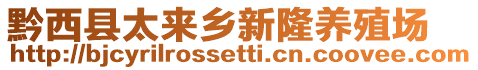 黔西縣太來鄉(xiāng)新隆養(yǎng)殖場