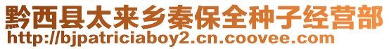 黔西縣太來鄉(xiāng)秦保全種子經(jīng)營部