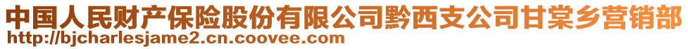 中國人民財(cái)產(chǎn)保險(xiǎn)股份有限公司黔西支公司甘棠鄉(xiāng)營銷部