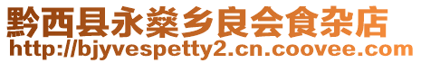 黔西縣永燊鄉(xiāng)良會食雜店