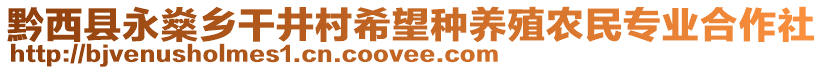 黔西縣永燊鄉(xiāng)干井村希望種養(yǎng)殖農(nóng)民專業(yè)合作社