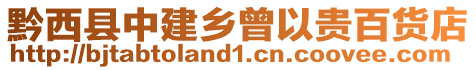 黔西縣中建鄉曾以貴百貨店