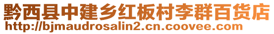 黔西縣中建鄉(xiāng)紅板村李群百貨店