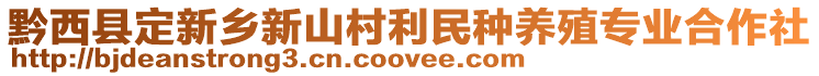 黔西縣定新鄉新山村利民種養殖專業合作社