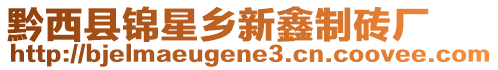 黔西縣錦星鄉(xiāng)新鑫制磚廠