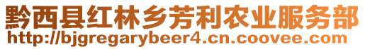 黔西縣紅林鄉(xiāng)芳利農(nóng)業(yè)服務(wù)部