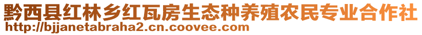 黔西縣紅林鄉(xiāng)紅瓦房生態(tài)種養(yǎng)殖農(nóng)民專業(yè)合作社