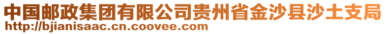 中國郵政集團有限公司貴州省金沙縣沙土支局