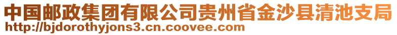 中國郵政集團(tuán)有限公司貴州省金沙縣清池支局