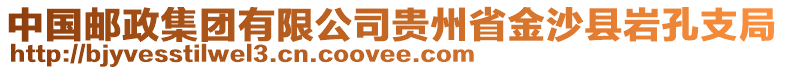 中國郵政集團(tuán)有限公司貴州省金沙縣巖孔支局