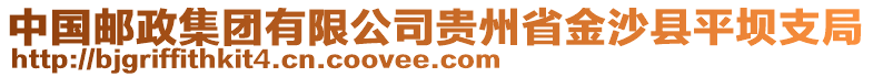 中國(guó)郵政集團(tuán)有限公司貴州省金沙縣平壩支局