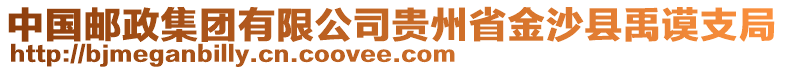 中國郵政集團有限公司貴州省金沙縣禹謨支局