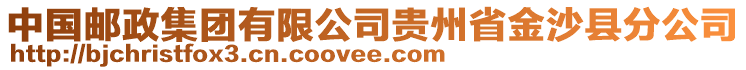 中國郵政集團有限公司貴州省金沙縣分公司