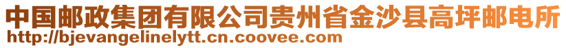 中國郵政集團有限公司貴州省金沙縣高坪郵電所