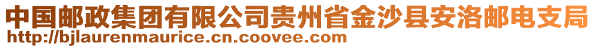 中國郵政集團有限公司貴州省金沙縣安洛郵電支局